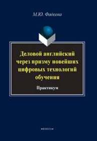 Деловой английский через призму новейших технологий обучения: практикум Фадеева М.Ю.