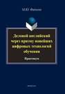 Деловой английский через призму новейших технологий обучения: практикум Фадеева М.Ю.