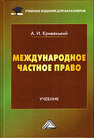 Международное частное право Кривенький А. И.