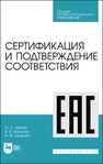 Сертификация и подтверждение соответствия Леонов О. А., Карпузов В. В., Шкаруба Н. Ж.