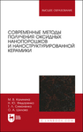 Современные методы получения оксидных нанопорошков и наноструктурированной керамики Калинина М. В., Федоренко Н. Ю., Симоненко Т. Л., Шилова О. А.