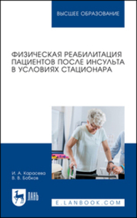 Физическая реабилитация пациентов после инсульта в условиях стационара Карасева И. А., Бобков В. В.