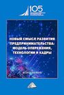 Новый смысл развития предпринимательства: модель опережения, технологии и кадры Шаркова А. В.