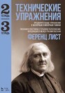 Технические упражнения. Предварительные упражнения к мажорным и минорным гаммам. (Тетрадь 2).Пассажи в секстовом и терцовом расположении. Чередующиеся между руками пассажи (Тетрадь 3) Лист Ф.