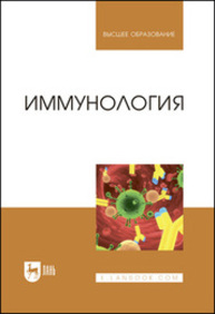 Иммунология Госманов Р. Г., Колычев Н. М., Равилов Р. Х., Галиуллин А. К., Волков А. Х., Нургалиев Ф. М.