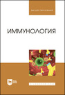 Иммунология Госманов Р. Г., Колычев Н. М., Равилов Р. Х., Галиуллин А. К., Волков А. Х., Нургалиев Ф. М.