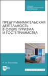 Предпринимательская деятельность в сфере туризма и гостеприимства Киселева Р. Ф.