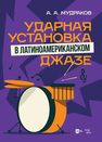 Ударная установка в латиноамериканском джазе Мудраков А. А.
