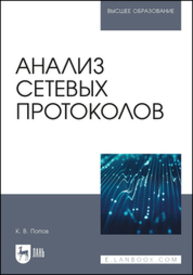 Анализ сетевых протоколов Попов К. В.