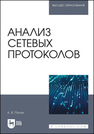 Анализ сетевых протоколов Попов К. В.