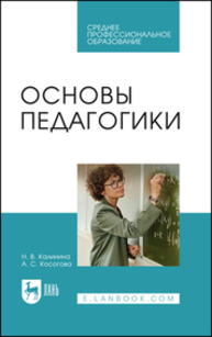 Основы педагогики Калинина Н. В., Косогова А. С.