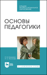 Основы педагогики Калинина Н. В., Косогова А. С.