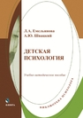 Детская психология Емельянова Л. А., Швацкий А. Ю.