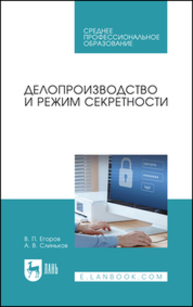 Делопроизводство и режим секретности Егоров В. П., Слиньков А. В.