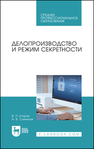 Делопроизводство и режим секретности Егоров В. П., Слиньков А. В.