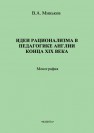 Идеи рационализма в педагогике Англии конца XIX века Миньков В.А.