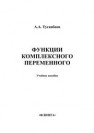 Функции комплексного переменного Туганбаев А.А.