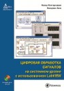 Цифровая обработка сигналов на системном уровне с использованием LabVIEW Кехтарнаваз Н., Ким Н.