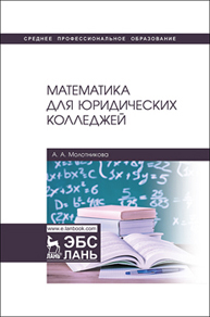 Математика для юридических колледжей Молотникова А. А.