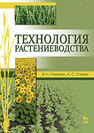 Технология растениеводства Наумкин В. Н., Ступин А. С.
