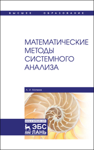 Математические методы системного анализа Матвеев А. И.