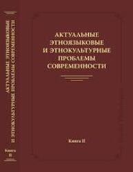 Актуальные этноязыковые и этнокультурные проблемы современности. Книга 2