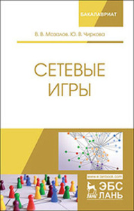 Сетевые игры Мазалов В. В., Чиркова Ю. В.