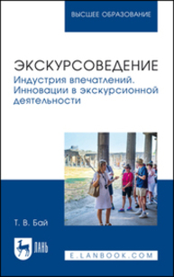 Экскурсоведение. Индустрия впечатлений. Инновации в экскурсионной деятельности Бай Т. В.