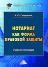 Нотариат как форма правовой защиты Скляревский А. Ю.