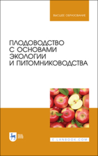 Плодоводство с основами экологии и питомниководства Копылов В. И., Балыкина Е. Б., Беренштейн И.Б., Бурлак В.А., Валеева Н.Г., Драгавцева И.А., Пичугин А.М., Рябов В.А., Скляр С.И., Сторчоус В.Н., Стрюкова Н.М.