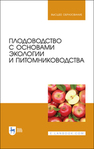 Плодоводство с основами экологии и питомниководства Копылов В. И., Балыкина Е. Б., Беренштейн И.Б., Бурлак В.А., Валеева Н.Г., Драгавцева И.А., Пичугин А.М., Рябов В.А., Скляр С.И., Сторчоус В.Н., Стрюкова Н.М.