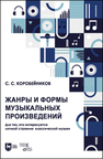 Жанры и формы музыкальных произведений. Для тех, кто интересуется логикой строения классической музыки Коробейников С. С.