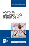 Основы спортивной тренировки Зобкова Е. А.