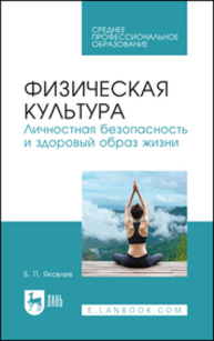 Физическая культура. Личностная безопасность и здоровый образ жизни Яковлев Б. П.