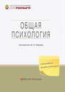 Общая психология: рабочая тетрадь 