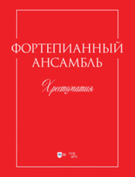 Фортепианный ансамбль. Хрестоматия