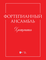 Фортепианный ансамбль. Хрестоматия