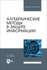 Алгебраические методы в защите информации Черняк А. А., Черняк Ж. А.