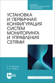 Установка и первичная конфигурация систем мониторинга и управления сетями Фролов А. В., Ридель А. А.