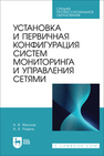 Установка и первичная конфигурация систем мониторинга и управления сетями Фролов А. В., Ридель А. А.