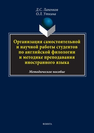 Организация самостоятельной и научной работы студентов по английской филологии и методике преподавания иностранного языка Лапенков Д. С., Уткина О. Л.