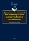 Организация самостоятельной и научной работы студентов по английской филологии и методике преподавания иностранного языка Лапенков Д. С., Уткина О. Л.