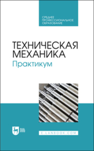 Техническая механика. Практикум Живаго Э. Я., Гудимова Л. Н., Епифанцев Ю. А., Горелов В. Н., Макаров А. В.