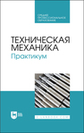 Техническая механика. Практикум Живаго Э. Я., Гудимова Л. Н., Епифанцев Ю. А., Горелов В. Н., Макаров А. В.