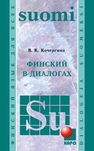 Финский в диалогах Кочергина В.К.