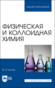 Физическая и коллоидная химия Клопов М. И.