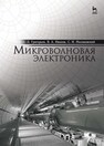 Микроволновая электроника Григорьев А. Д., Иванов В. А., Молоковский С. И.