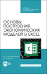 Основы построения экономических моделей в Excel Воскобойников Ю. Е., Мухина И. Н.