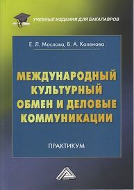 Международный культурный обмен и деловые коммуникации: Практикум Маслова Е. Л., Коленова В. А.