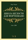 Школа беглости для фортепиано. Соч.299 Черни К.